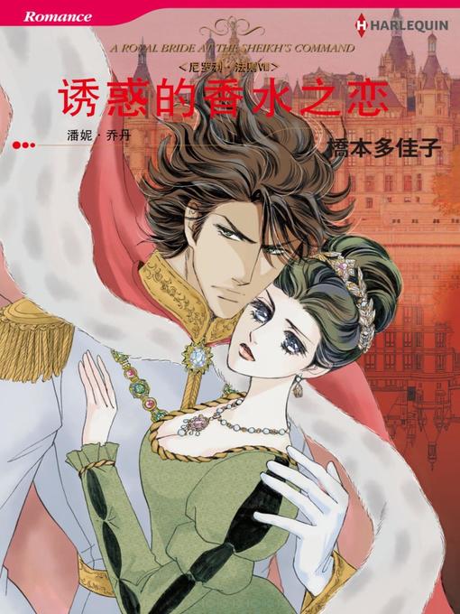 Title details for 诱惑的香水之恋－－尼罗利•法则Ⅷ by Penny Jordan - Available